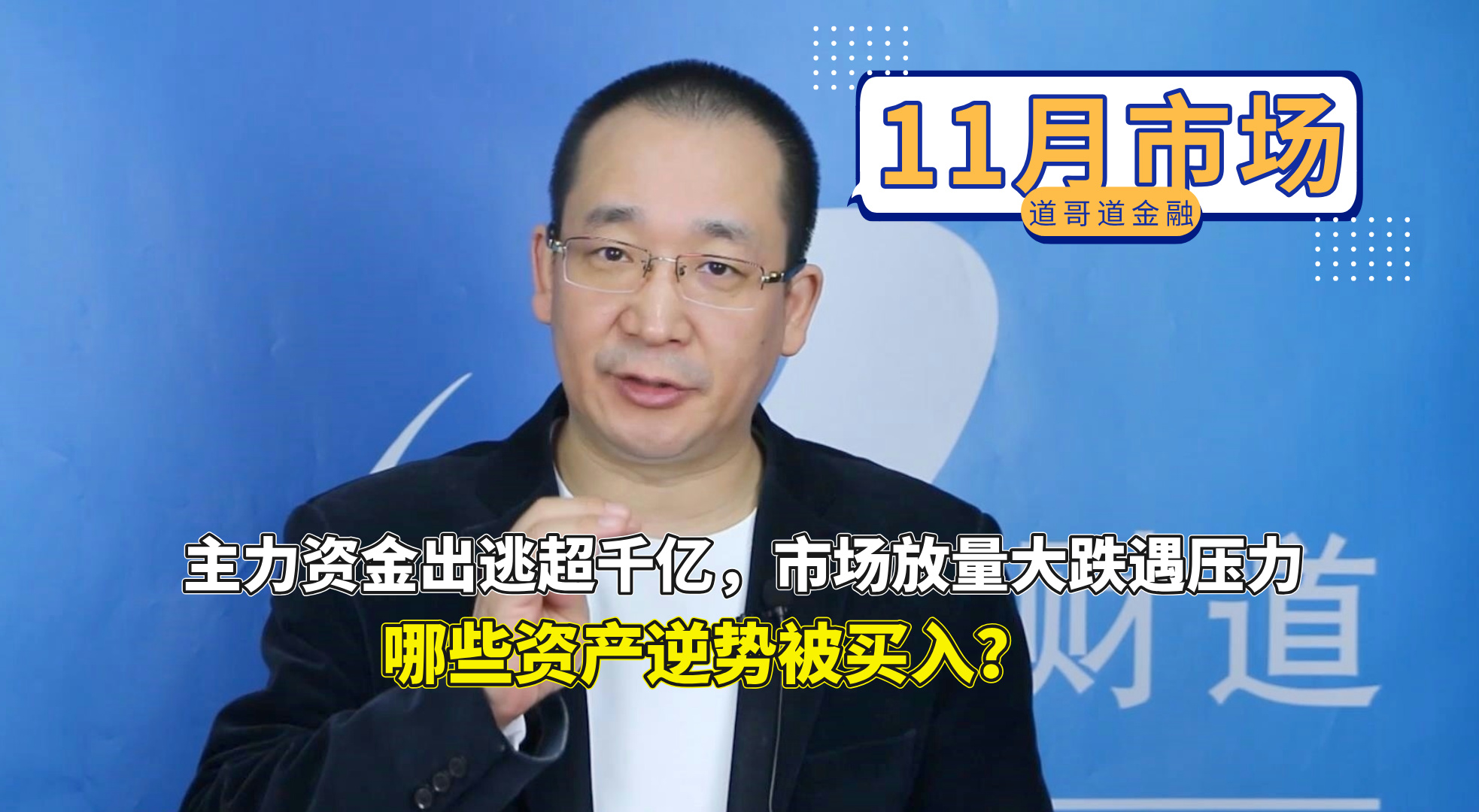 105、主力资金出逃超千亿，市场放量大跌遇压力，哪些资产逆势被买入？