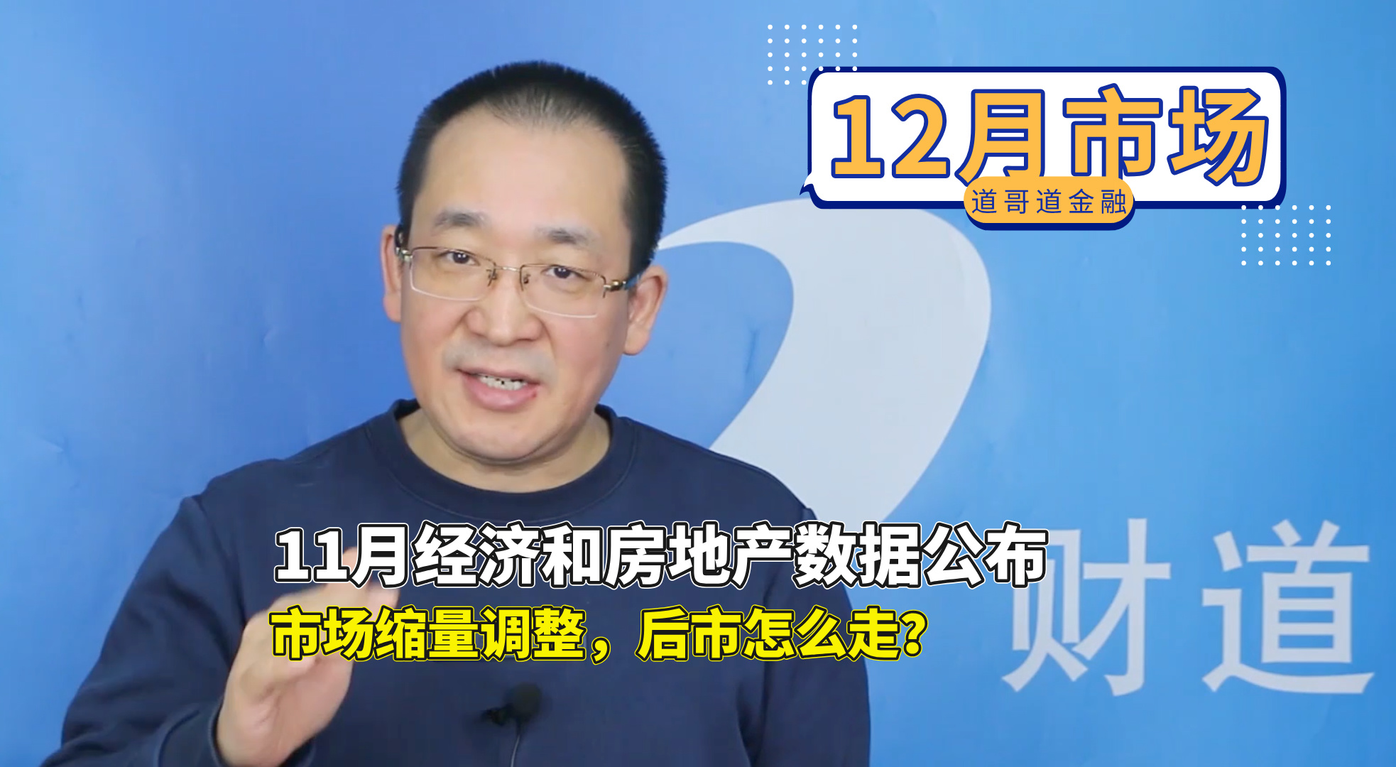 51、11月经济和房地产数据公布，市场缩量调整，后市怎么走？