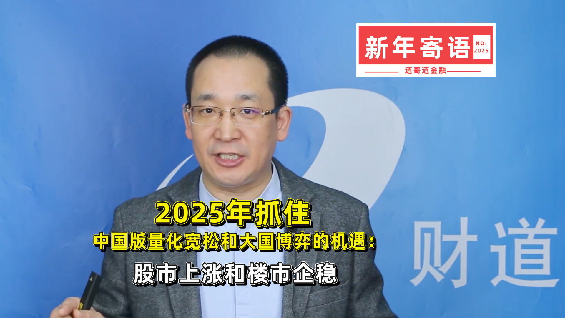 2025年抓住中国版量化宽松和大国博弈的机遇：股市上涨和楼市企稳