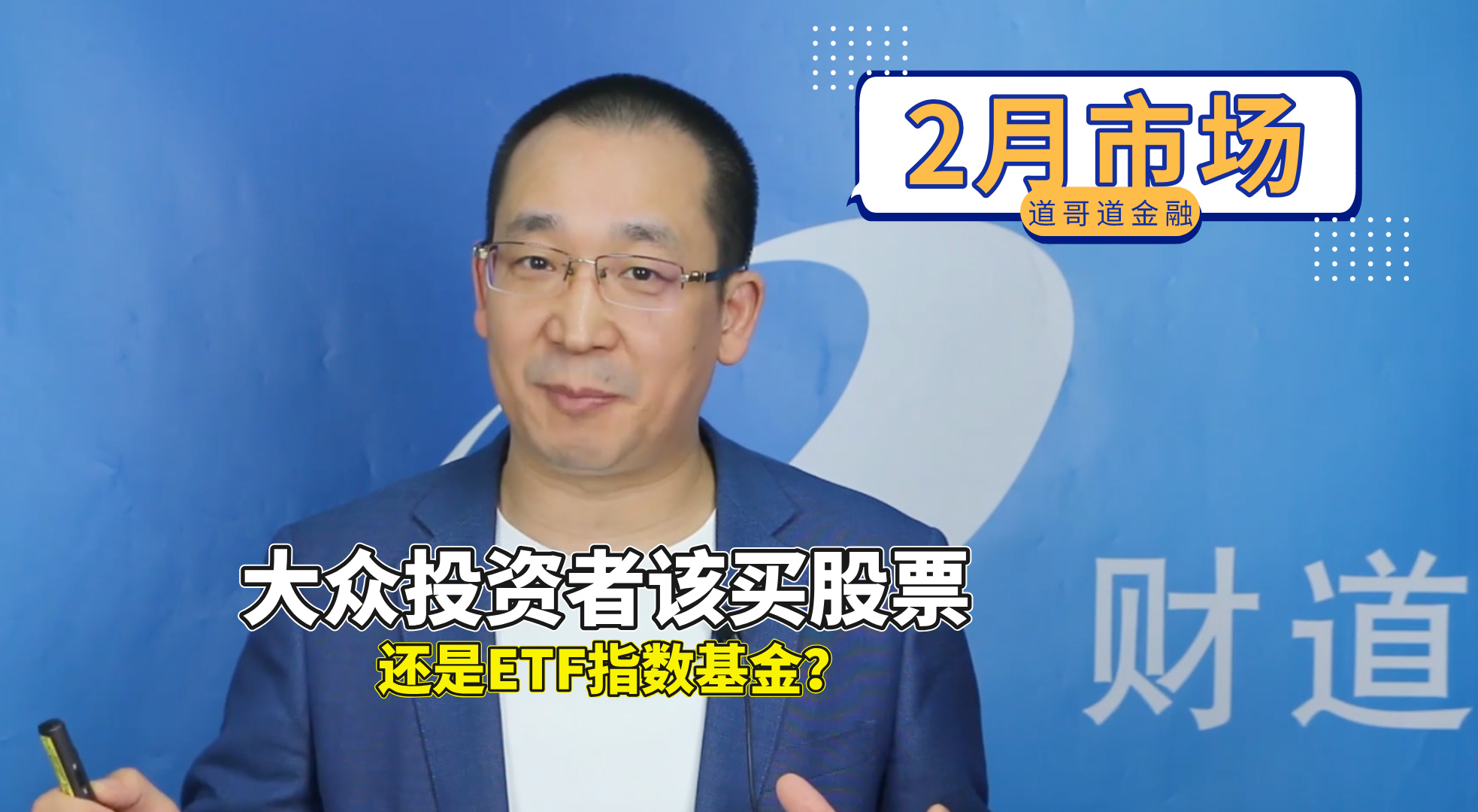 25、大众投资者该买股票，还是ETF指数基金？