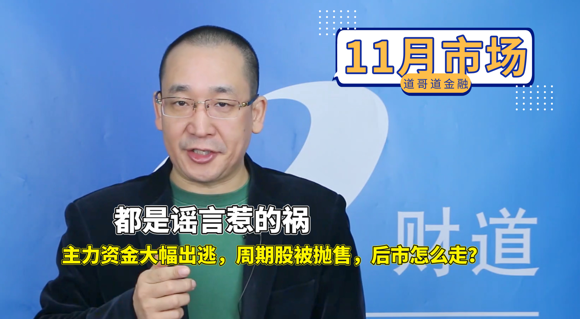 56、都是谣言惹的祸，主力资金大幅出逃，周期股被抛售，后市怎么走？