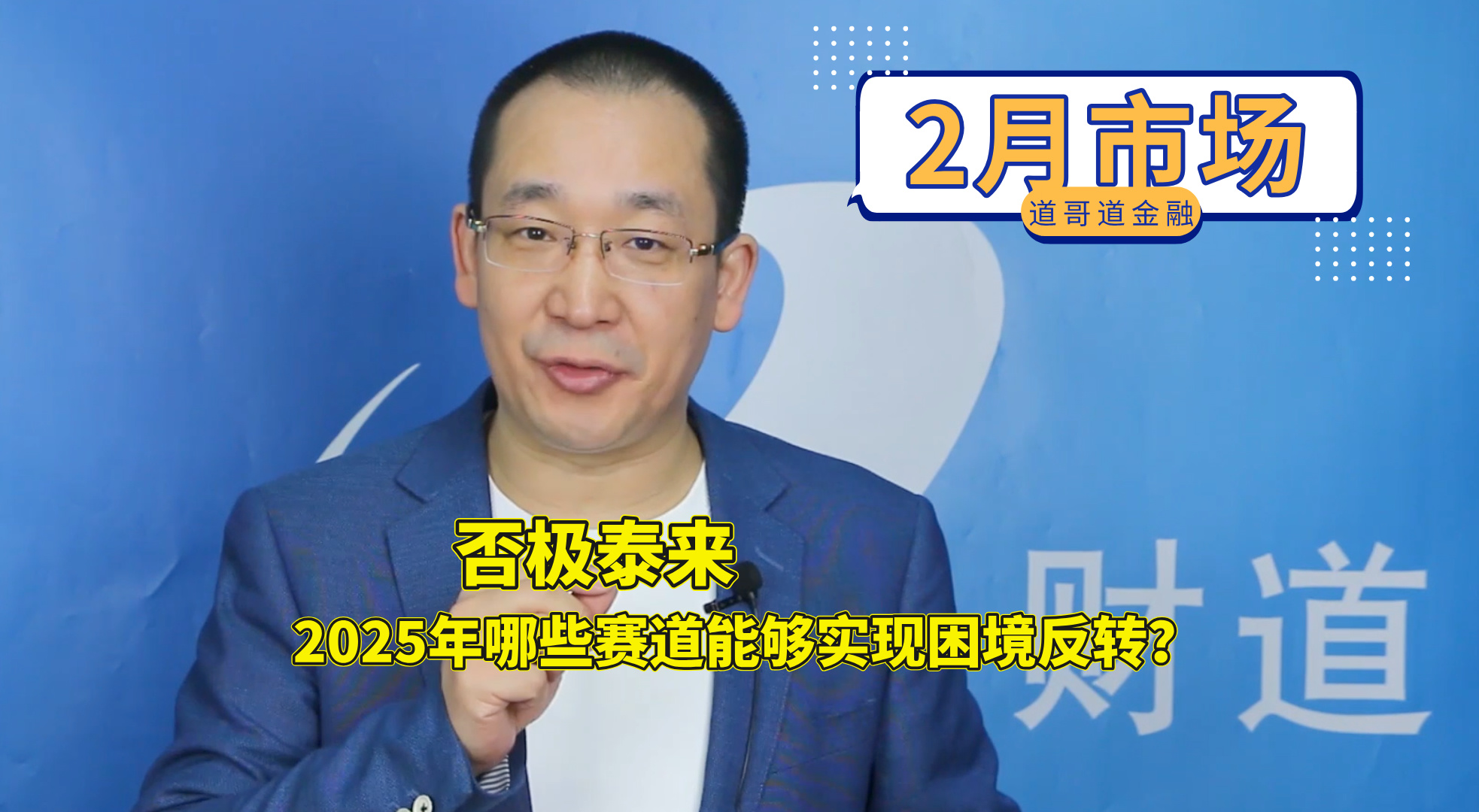 22、否极泰来，2025年哪些赛道能够实现困境反转？