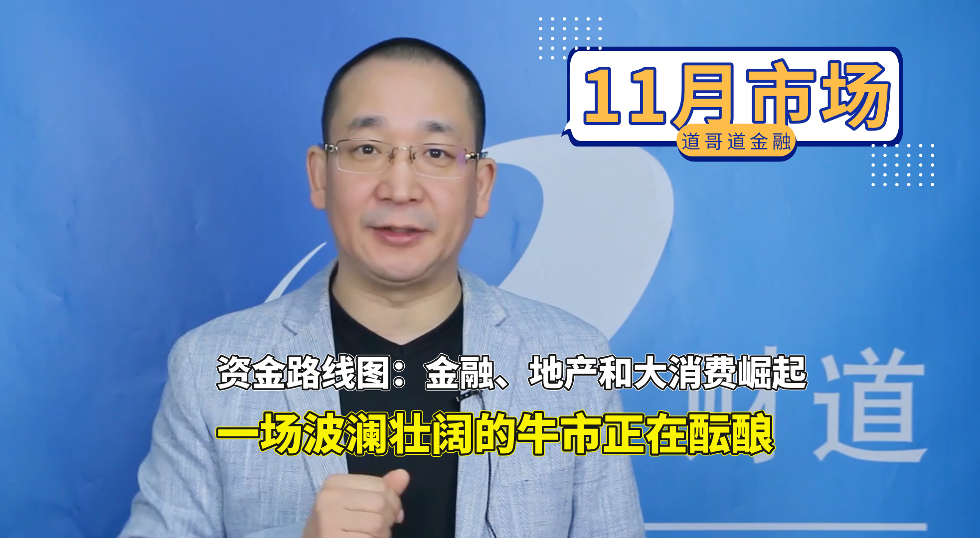 50、资金路线图：金融、地产和大消费崛起，一场波澜壮阔的牛市正在酝酿