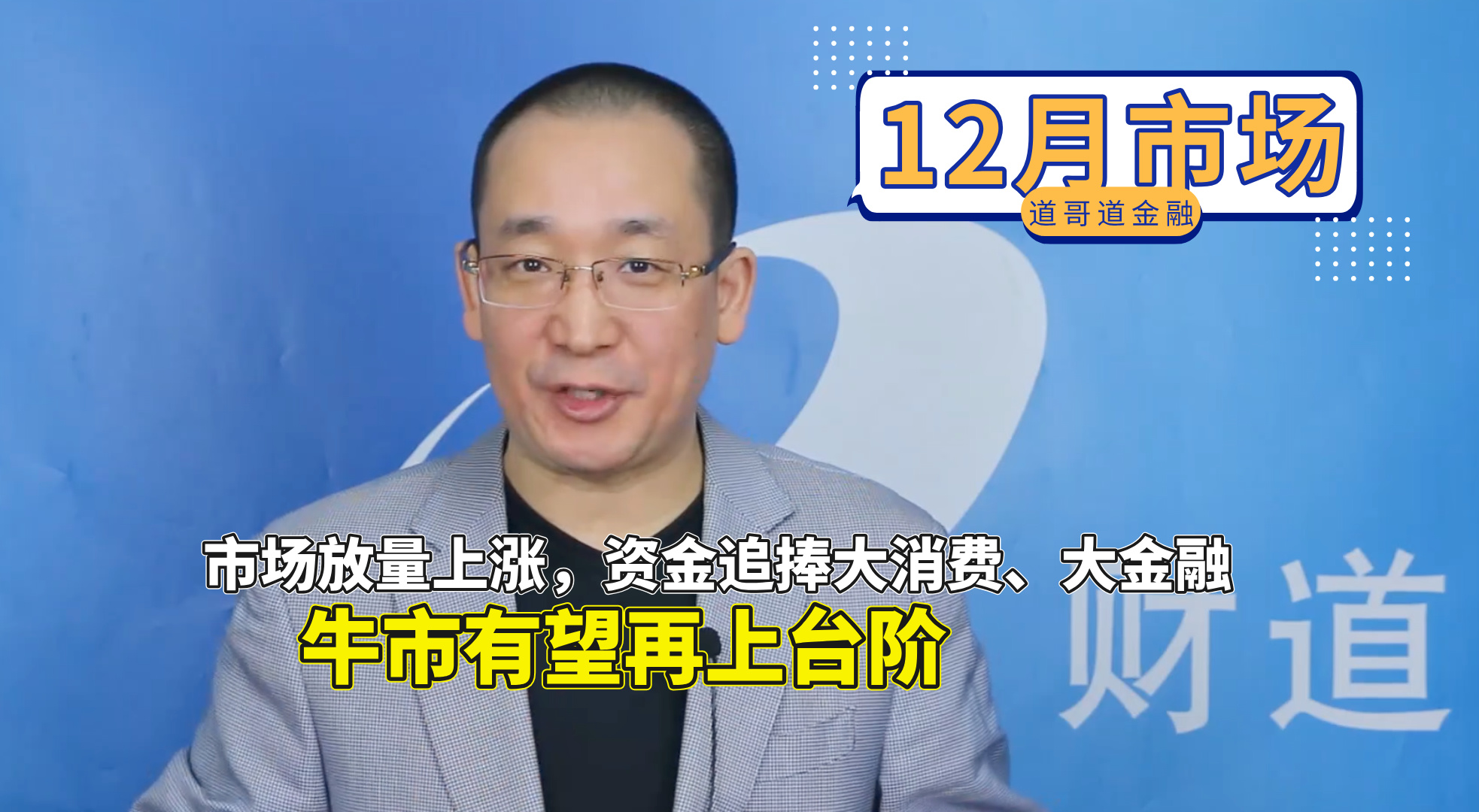 45、市场放量上涨，资金追捧大消费、大金融，牛市有望再上台阶