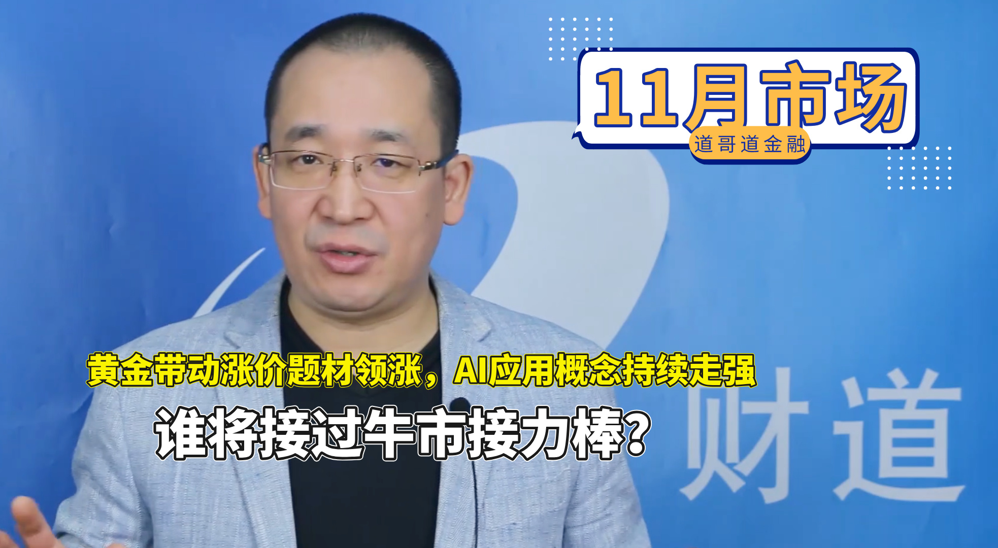 100、黄金带动涨价题材领涨，AI应用概念持续走强，谁将接过牛市接力棒？