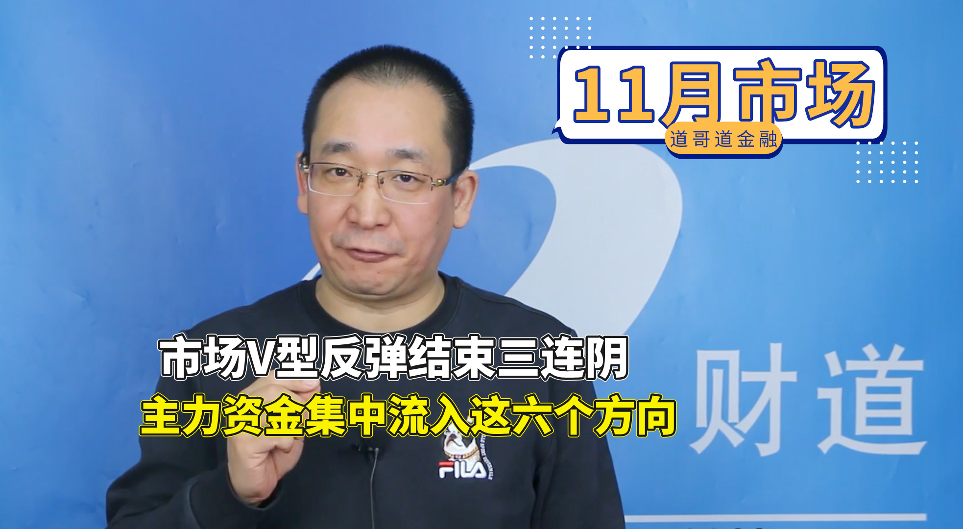 119、市场V型反弹结束三连阴，主力资金集中流入这六个方向