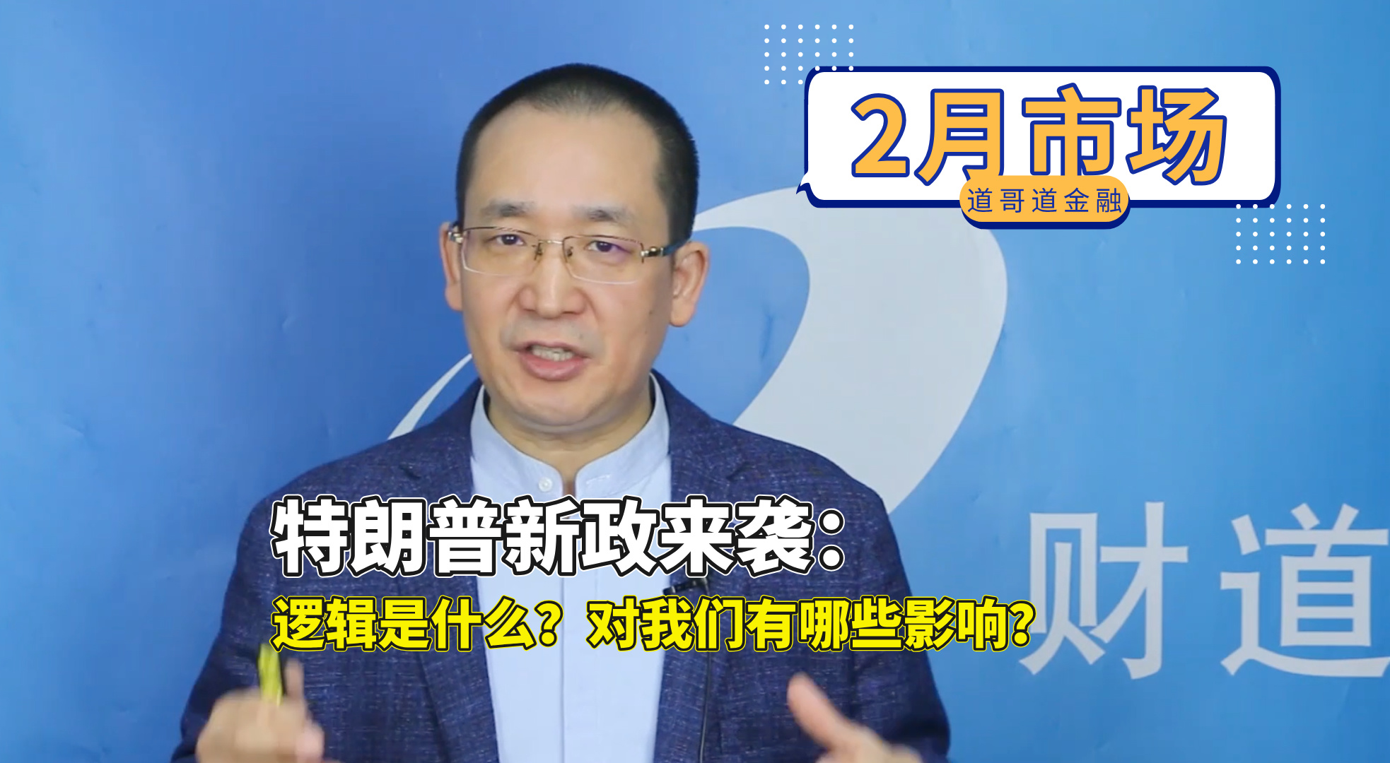 05、特朗普新政来袭：逻辑是什么？对我们有哪些影响？