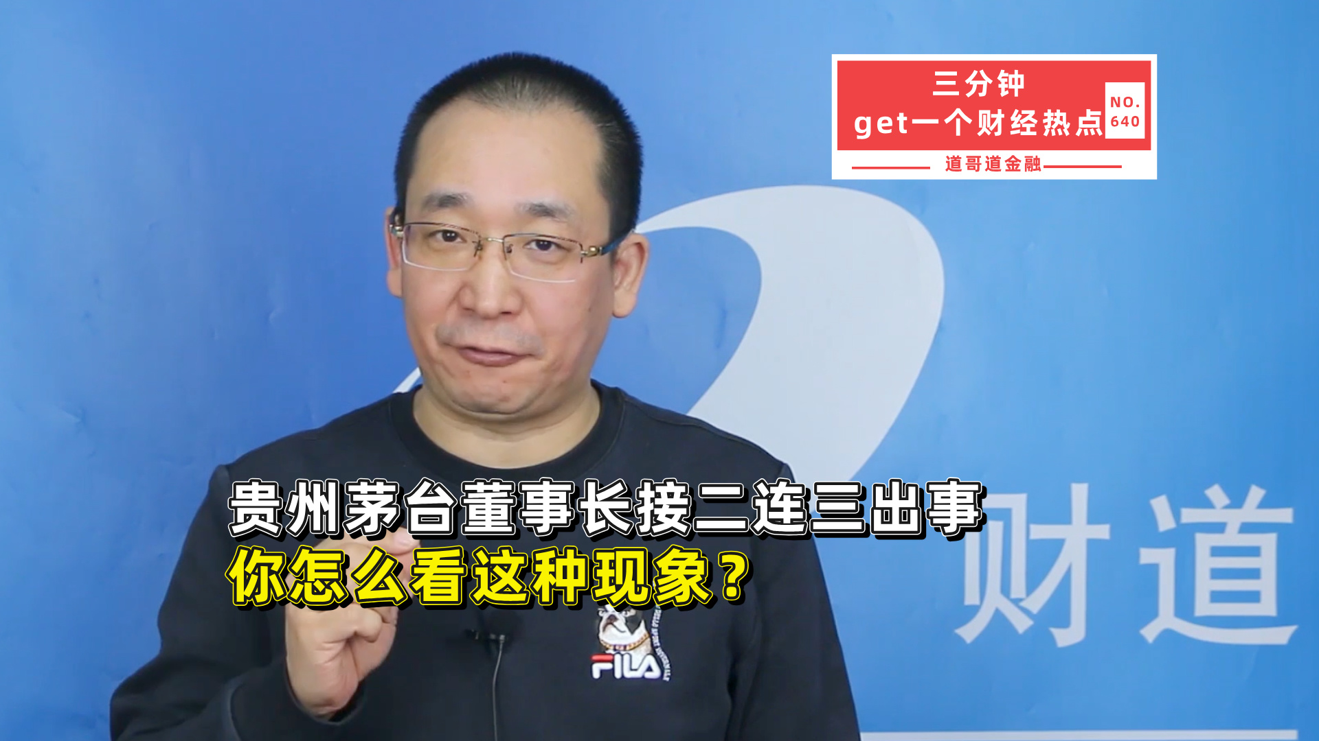 贵州茅台董事长接二连三出事，你怎么看这种现象？