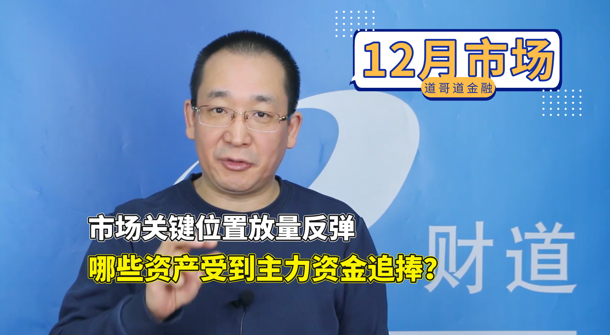 05、市场关键位置放量反弹，哪些资产受到主力资金追捧？