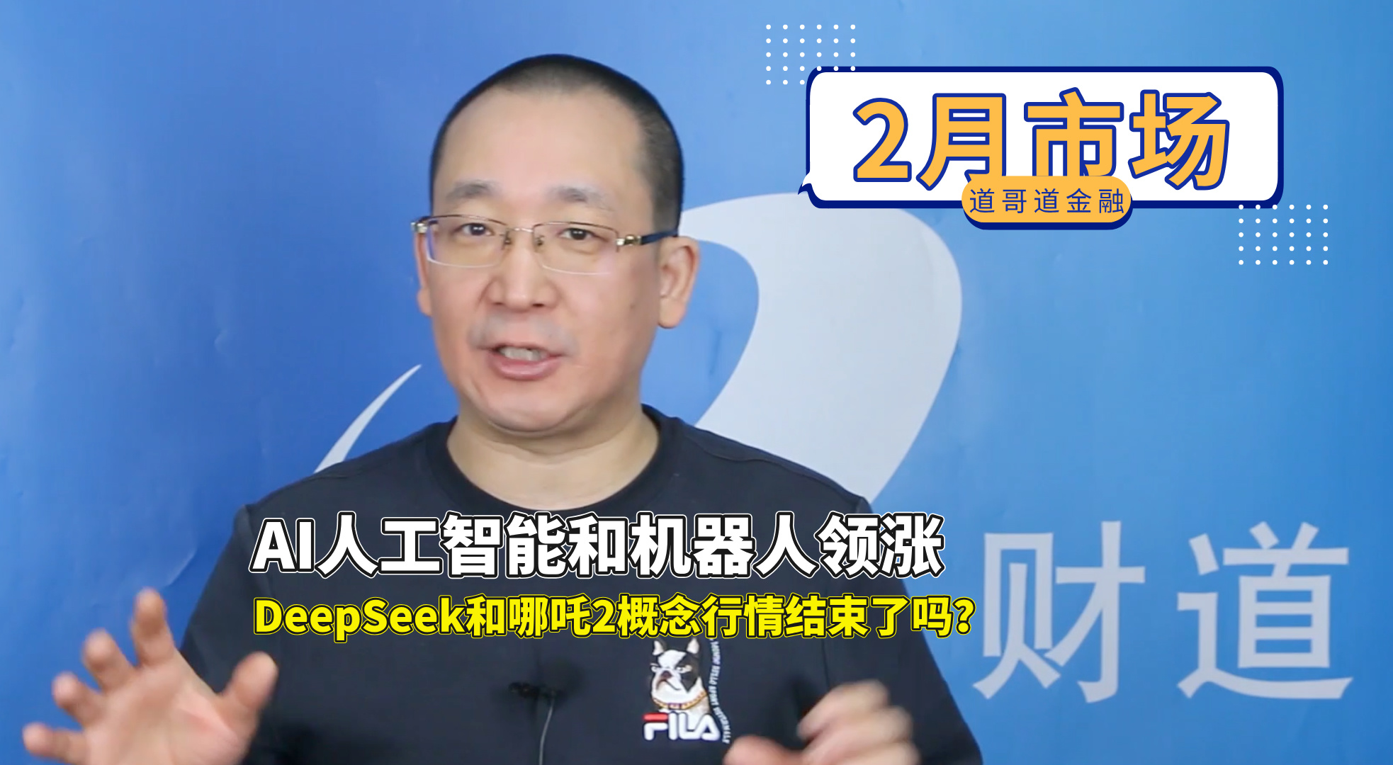 67、AI人工智能和机器人领涨，DeepSeek和哪吒2概念行情结束了吗？