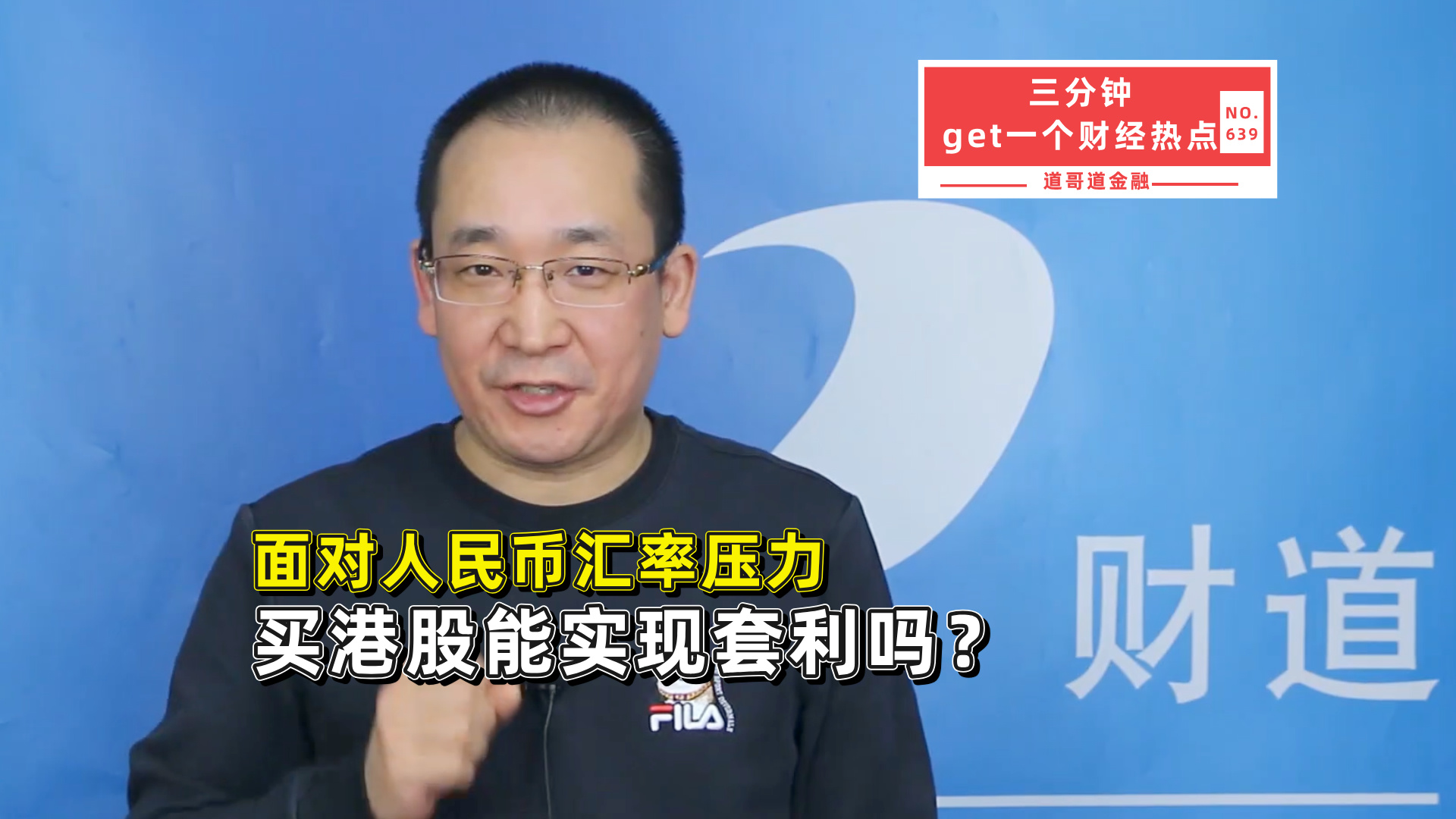 面对人民币汇率压力，买港股能实现套利吗？