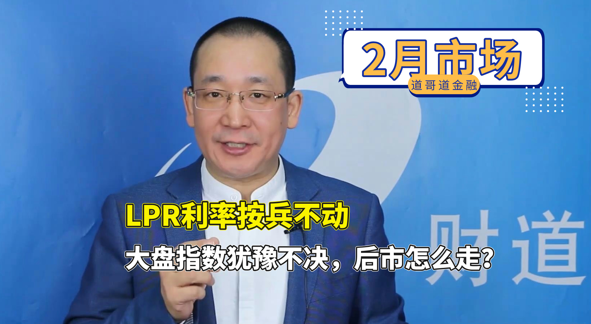 77、LPR利率按兵不动，大盘指数犹豫不决，后市怎么走？